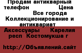 Продам антикварный телефон Siemenc-S6 › Цена ­ 10 000 - Все города Коллекционирование и антиквариат » Аксессуары   . Карелия респ.,Костомукша г.